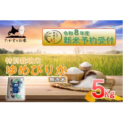 【令和八年産新米予約】たかすのお米「特別栽培米 ゆめぴりか」5kg(無洗米)
