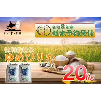 【令和八年産新米予約】たかすのお米「特別栽培米 ゆめぴりか」20kg(無洗米)