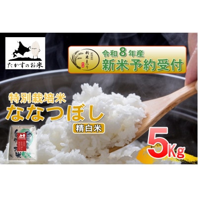 【令和八年産新米予約】たかすのお米「特別栽培米 ななつぼし」5kg(精白米)