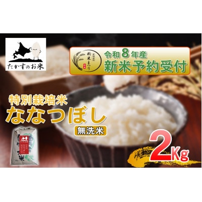 【令和八年産新米予約】たかすのお米「特別栽培米 ななつぼし」2kg(無洗米)