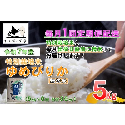 【毎月定期便】【令和7年産】特別栽培米「ゆめぴりか」定期便(無洗米・紙袋)5kg全6回