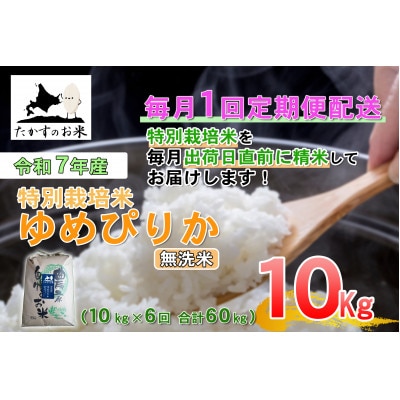 【毎月定期便】【令和7年産】特別栽培米「ゆめぴりか」定期便(無洗米・紙袋)10kg全6回
