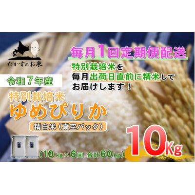 【毎月定期便】【令和7年産】特別栽培米「ゆめぴりか」定期便(精白米・真空)10kg全6回