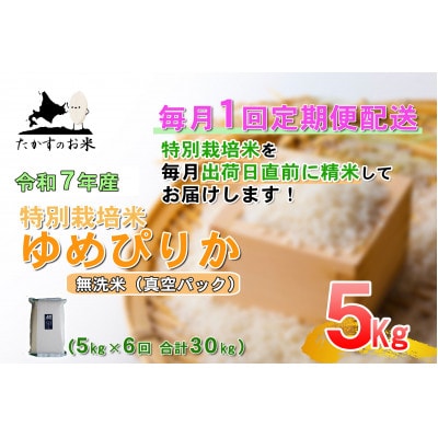 【毎月定期便】【令和7年産】特別栽培米「ゆめぴりか(無洗米)」真空パック 5kg全6回