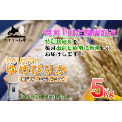 【毎月定期便】特別栽培米「ゆめぴりか(精白米)」真空パック 5kg全6回