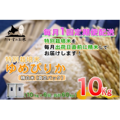【毎月定期便】特別栽培米「ゆめぴりか(精白米)」真空パック 10kg全6回