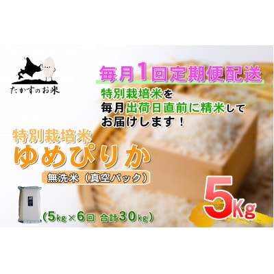 【毎月定期便】特別栽培米「ゆめぴりか(無洗米)」真空パック 5kg全6回
