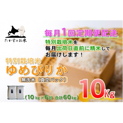 【毎月定期便】特別栽培米「ゆめぴりか(無洗米)」真空パック 10kg全6回