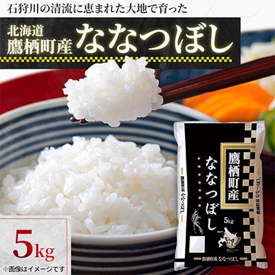 北海道鷹栖町 特Aななつぼし 精米 5キロ