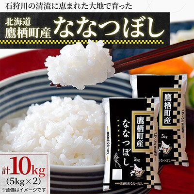 北海道鷹栖町 特Aななつぼし 精米 10キロ(5キロ×2)