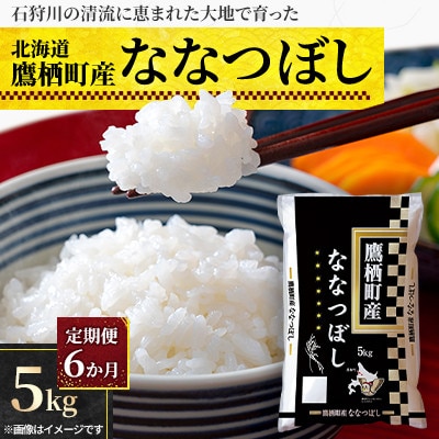 【毎月定期便】北海道鷹栖町 特Aななつぼし 精米 5kg全6回