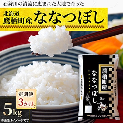 【毎月定期便】北海道鷹栖町 特Aななつぼし 精米 5kg全3回