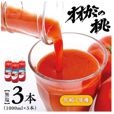 【令和7年産】【無塩】国産トマトジュース「オオカミの桃」3本セット 北海道鷹栖町産完熟トマト100%
