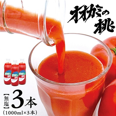 【令和8年度】9月発送　〔無塩〕国産トマトジュース「オオカミの桃」3本セット