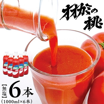 【令和8年度】9月発送　〔無塩〕国産トマトジュース「オオカミの桃」6本セット