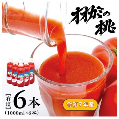 【令和7年産】【有塩】国産トマトジュース「オオカミの桃」6本セット 北海道鷹栖町産完熟トマト100%