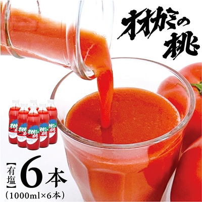 【令和8年産】9月発送　〔有塩〕国産トマトジュース「オオカミの桃」6本セット