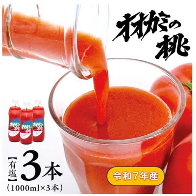 【令和7年産】【有塩】国産トマトジュース「オオカミの桃」3本セット 北海道鷹栖町産完熟トマト100%
