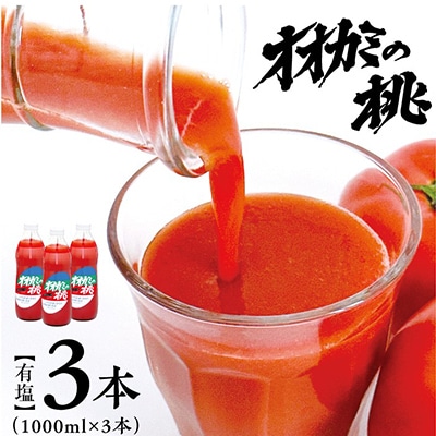 【令和8年産】9月発送　〔有塩〕国産トマトジュース「オオカミの桃」3本セット
