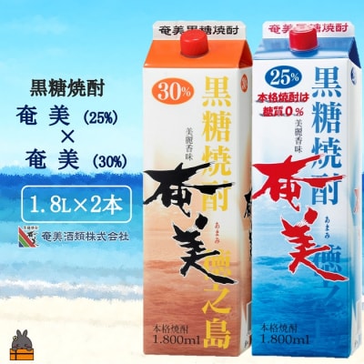 《蔵元直送便》本格黒糖焼酎 奄美25度&奄美30度 パック1800ml×2本
