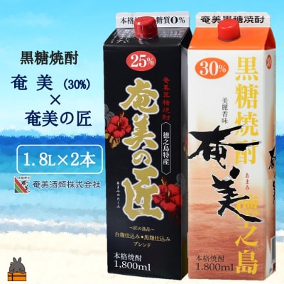 《蔵元直送便》本格黒糖焼酎 奄美30度&奄美の匠25度 パック1800ml×2本