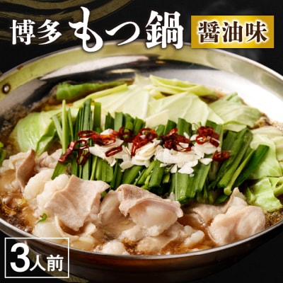 【一週間以内に発送】【ご自宅用】博多もつ鍋 醤油味 (3人前)【海千】_HA0837