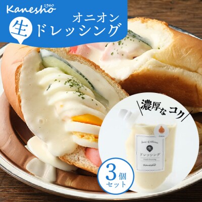 生ドレッシング・オニオン　3個セット [010-005]