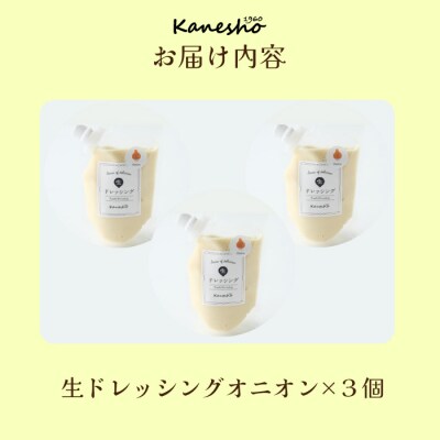 生ドレッシング・オニオン　3個セット [010-005]
