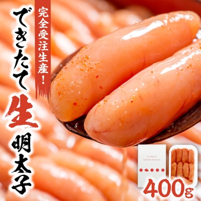 お申込みを受けてから製造する出来立て「生」明太子400g_HA0668