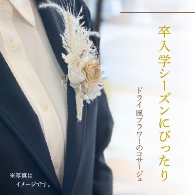 ドライ風フラワーコサージュ(オレンジ系)　[133O15-03]