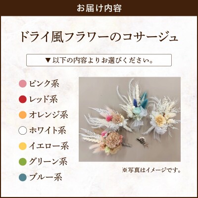 ドライ風フラワーコサージュ(オレンジ系)　[133O15-03]
