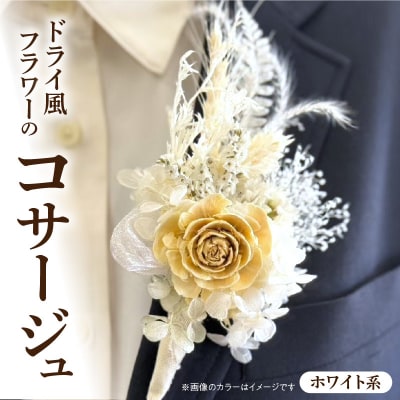 ドライ風フラワーコサージュ(ホワイト系)　[133O15-04]