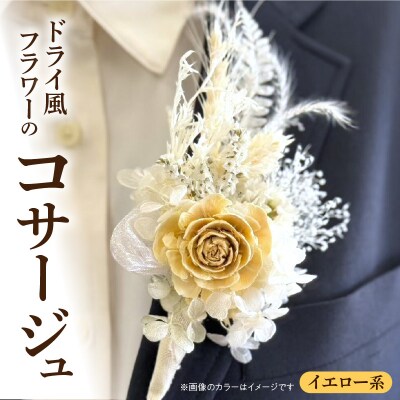 ドライ風フラワーコサージュ(イエロー系)　[133O15-05]