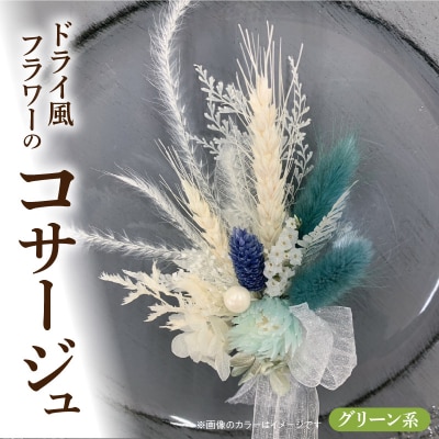 ドライ風フラワーコサージュ(グリーン系)　[133O15-06]