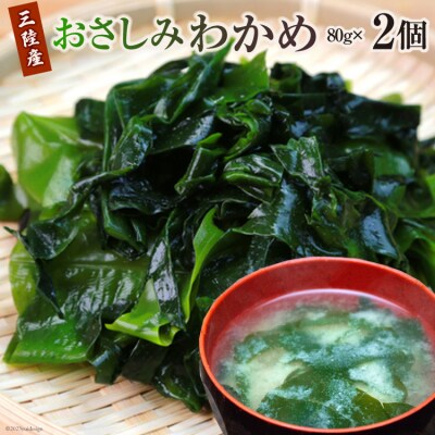わかめ 三陸産 おさしみわかめ 60g ×2個 計120g [石渡商店 20565612]