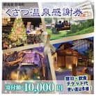 くさつ温泉感謝券【寄付額40,000円】