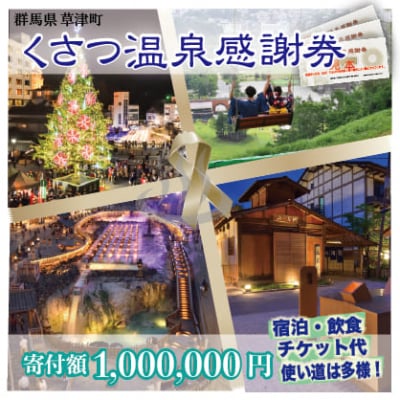 くさつ温泉感謝券【寄付額1,000,000円】