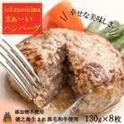 ～美味しいがギュッと詰まった～徳之島“まぁ～い”ハンバーグ(8枚)