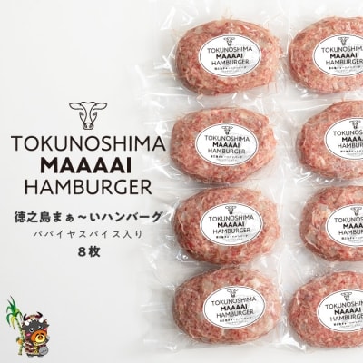 ～美味しいがギュッと詰まった～徳之島“まぁ～い”ハンバーグ(8枚)