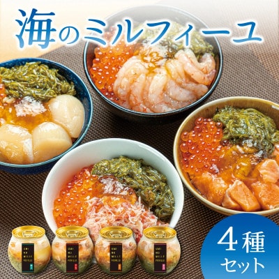 海のミルフィーユ4種(カニ・サーモン・甘えび・ほたて)