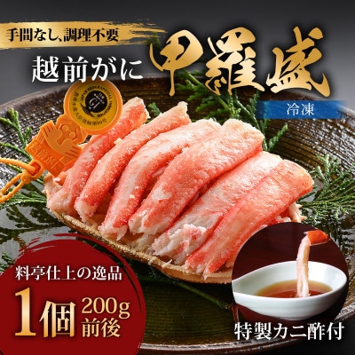 旨い蟹を堪能!老舗カニ料理専門店の「越前ズワイガニ甲羅盛」1個(200g前後)| 越前がに
