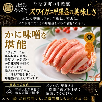 旨い蟹を堪能!老舗カニ料理専門店の「越前ズワイガニ甲羅盛」1個(200g前後)| 越前がに