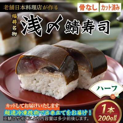 老舗日本料理店が作る「越前福井名物 浅〆鯖寿司」 ハーフサイズ 1本