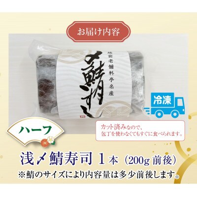 老舗日本料理店が作る「越前福井名物 浅〆鯖寿司」 ハーフサイズ 1本