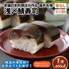 老舗日本料理店が作る「越前福井名物 浅〆鯖寿司」　1本(4切れ200g前後 × 2袋)