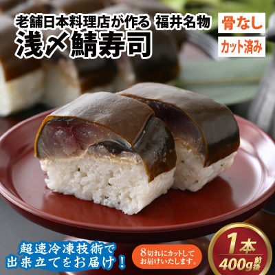 老舗日本料理店が作る「越前福井名物 浅〆鯖寿司」　1本(4切れ200g前後 × 2袋)