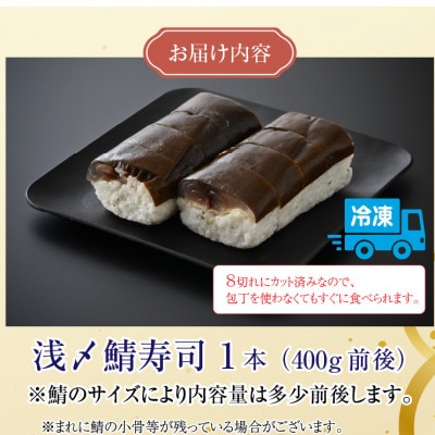 老舗日本料理店が作る「越前福井名物 浅〆鯖寿司」　1本(4切れ200g前後 × 2袋)