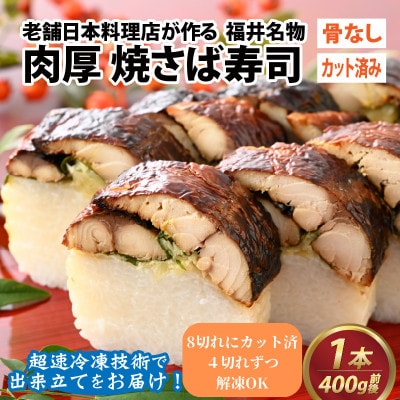 老舗日本料理店が作る「福井名物 カット済み肉厚焼さば寿司」 1本(4切れ200g前後 × 2袋)