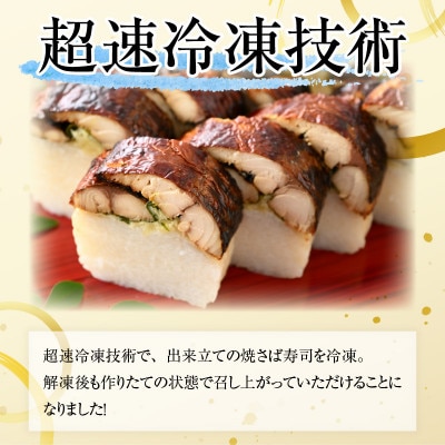 老舗日本料理店が作る「福井名物 カット済み肉厚焼さば寿司」 1本(4切れ200g前後 × 2袋)