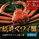 【12/20～年内発送】福井の老舗カニ料理店「茹で越前がにズワイ蟹」大1杯(900g～1.1kg)
